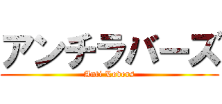 アンチラバーズ (Anti Lovers)