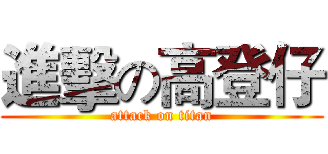 進擊の高登仔 (attack on titan)