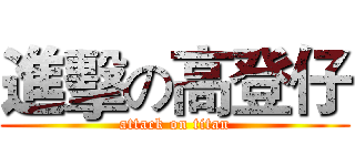 進擊の高登仔 (attack on titan)