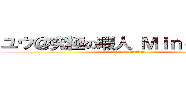 ユウ＠究極の暇人 Ｍｉｎｅｃｒａｆｔ (attack on titan)