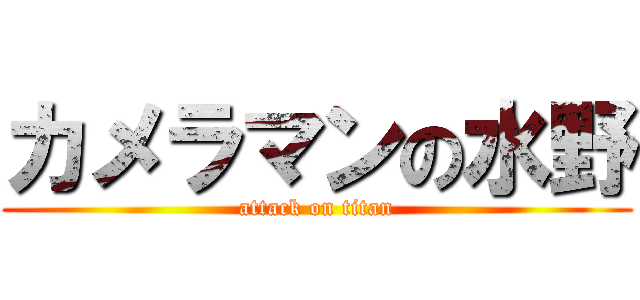 カメラマンの水野 (attack on titan)