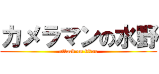 カメラマンの水野 (attack on titan)