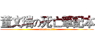 董文瑞の死亡筆記本 (attack on董文睿)
