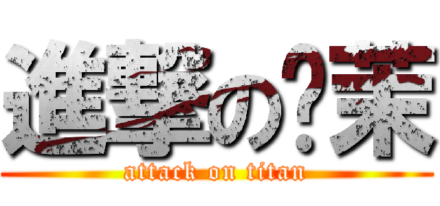 進撃の帕茉 (attack on titan)