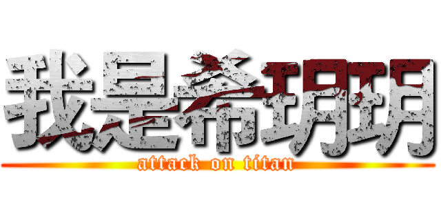 我是希玥玥 (attack on titan)