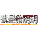 我是希玥玥 (attack on titan)