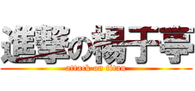 進撃の楊于亭 (attack on titan)