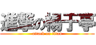 進撃の楊于亭 (attack on titan)