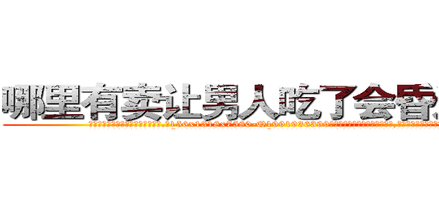 哪里有卖让男人吃了会昏迷的药 (哪里有卖让男人吃了会昏迷的药【电.话156x1318x7580-Q1991936399鑫宏药业】我们做的是长期生意,靠的是老客户长期支持
参考消息网2月20日报道 韩媒称，“剩女多、离婚率高的城市，房价一定会上涨。”这是中国经济学家金岩石2016年12月参加在上海举行的房地产相关论坛时说的话。
)