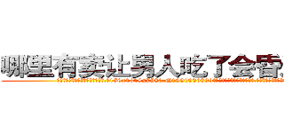 哪里有卖让男人吃了会昏迷的药 (哪里有卖让男人吃了会昏迷的药【电.话156x1318x7580-Q1991936399鑫宏药业】我们做的是长期生意,靠的是老客户长期支持
参考消息网2月20日报道 韩媒称，“剩女多、离婚率高的城市，房价一定会上涨。”这是中国经济学家金岩石2016年12月参加在上海举行的房地产相关论坛时说的话。
)