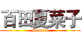 百田夏菜子 (Momota)