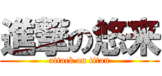 進撃の悠来 (attack on titan)