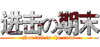 进击の期末 (Not fail in the exam)
