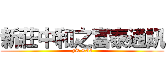 新莊中和之富泰通訊 (FU TAI)