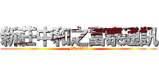 新莊中和之富泰通訊 (FU TAI)