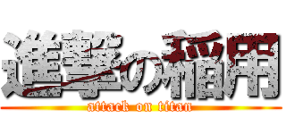 進撃の稲用 (attack on titan)