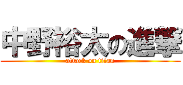 中野裕太の進撃 (attack on titan)