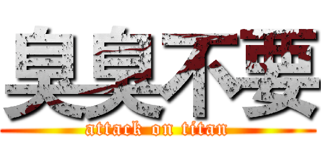 臭臭不要 (attack on titan)