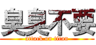 臭臭不要 (attack on titan)
