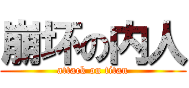 崩坏の内人 (attack on titan)