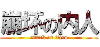 崩坏の内人 (attack on titan)
