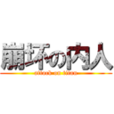 崩坏の内人 (attack on titan)
