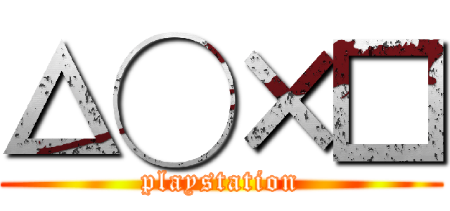 △◯×□ (playstation)
