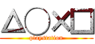 △◯×□ (playstation)