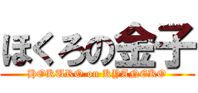 ほくろの金子 (HOKURO on KYANEKO)