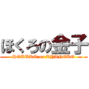 ほくろの金子 (HOKURO on KYANEKO)