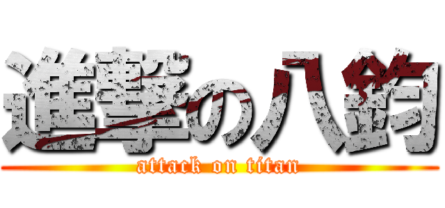 進撃の八鈞 (attack on titan)
