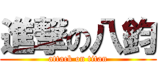 進撃の八鈞 (attack on titan)