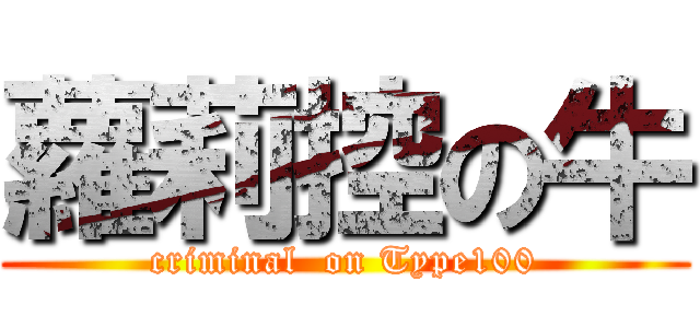 蘿莉控の牛 (criminal  on Type100)
