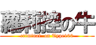 蘿莉控の牛 (criminal  on Type100)