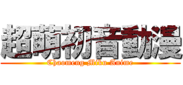 超萌初音動漫 (Chaomeng Miku Anime)