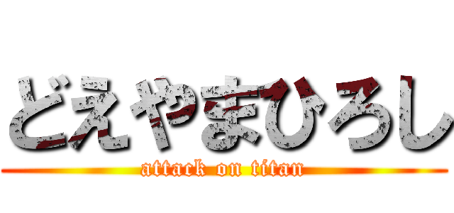 どえやまひろし (attack on titan)