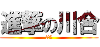 進撃の川合 (女泥棒)