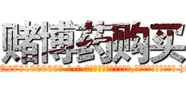 赌博药购买 (赌博药购买【电-186x2687x6963-Q278180069元-吉-药-业】我们做的是长期生意,靠的是老客户长期支持 http://sngk.net/wNzjhE
)
