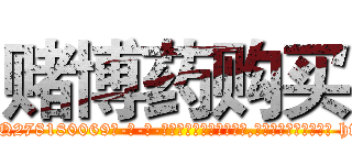 赌博药购买 (赌博药购买【电-186x2687x6963-Q278180069元-吉-药-业】我们做的是长期生意,靠的是老客户长期支持 http://sngk.net/wNzjhE
)