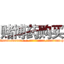 赌博药购买 (赌博药购买【电-186x2687x6963-Q278180069元-吉-药-业】我们做的是长期生意,靠的是老客户长期支持 http://sngk.net/wNzjhE
)