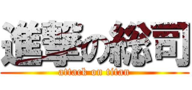 進撃の総司 (attack on titan)