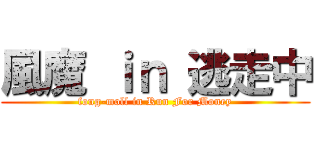 風魔 ｉｎ 逃走中 (fong-moll in Run For Money)