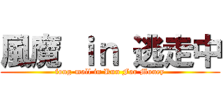 風魔 ｉｎ 逃走中 (fong-moll in Run For Money)