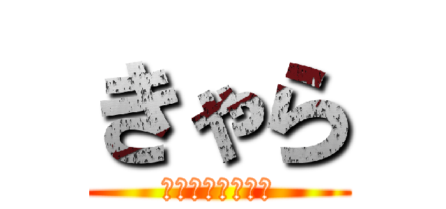 きゃら (どうもきゃらです)