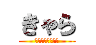 きゃら (どうもきゃらです)