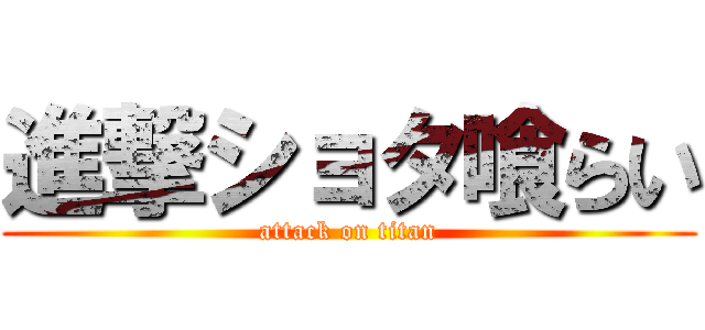 進撃ショタ喰らい (attack on titan)
