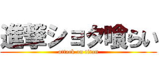 進撃ショタ喰らい (attack on titan)