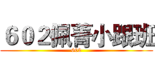 ６０２佩菁小跟班 (602)
