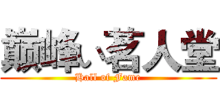 巅峰い茗人堂 (Hall of Fame)