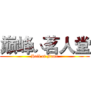 巅峰い茗人堂 (Hall of Fame)